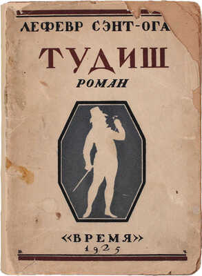 Лефевр Сент-Оган. Тудиш. Роман / Пер. под ред. О. Мандельштама и Г.П. Федотова. Л.: Время, 1925.